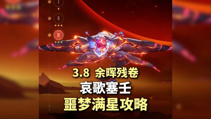 【崩铁3.8】余晖残卷 第五关 哀歌塞壬 噩梦满星攻略!截图