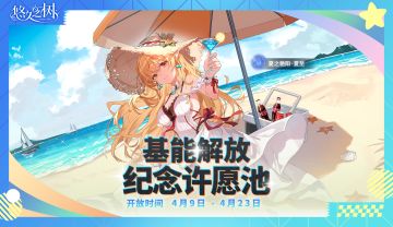 基能解放纪念许愿池·夏至即将开启！