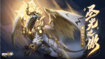 本周维护·活动更新公告——新龙&龙魂系统上线丨驯龙挑战赛