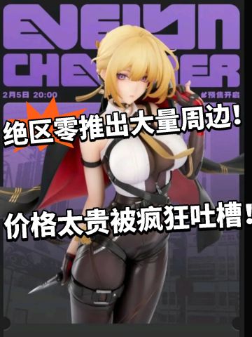 绝区零又来⭕米了！1399元周边太离谱