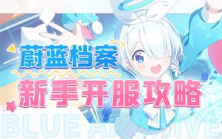 【蔚蓝档案】沙勒开服必看！喂饭级开荒攻略~玩法介绍、配队推荐、资源规划