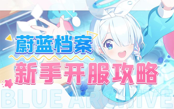 【蔚蓝档案】沙勒开服必看！喂饭级开荒攻略~玩法介绍、配队推荐、资源规划截图