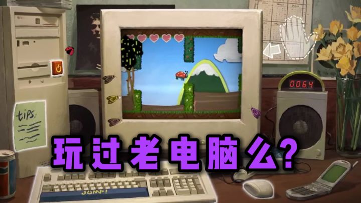 这个电脑年龄可能比你大几倍...截图