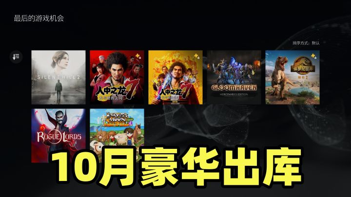 豪华！10月PS+二三档会免出库阵容截图