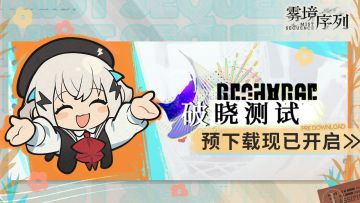 《雾境序列》“破晓测试”预下载现已开启