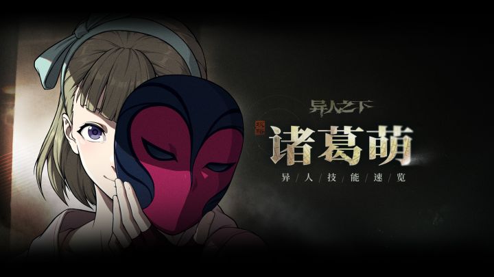 异人技能速览｜诸葛萌截图