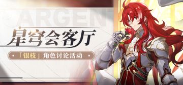 【有奖活动】星穹会客厅 | 银枝：「纯美骑士团」的古典骑士