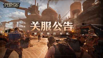 【关服提示】感谢相伴！《代号56》限量测试即将告一段落