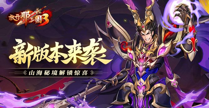 《放开那三国3》新版本来袭，山海秘境解锁惊喜截图