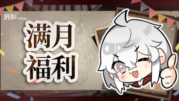 《辉烬》满月福利