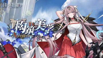 佐娅限时主题活动「构筑美学」更新公告