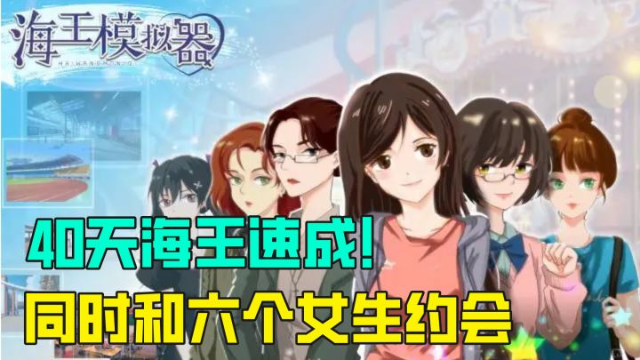40天海王养成？时间管理和六个女生同时约会，我愿成它为学习游戏截图