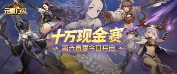 【中奖名单公布】《元素方尖》10万元现金赛第六赛季开启！