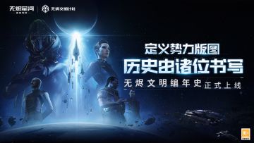 你的新伊甸故事已记录，无烬文明编年史上线