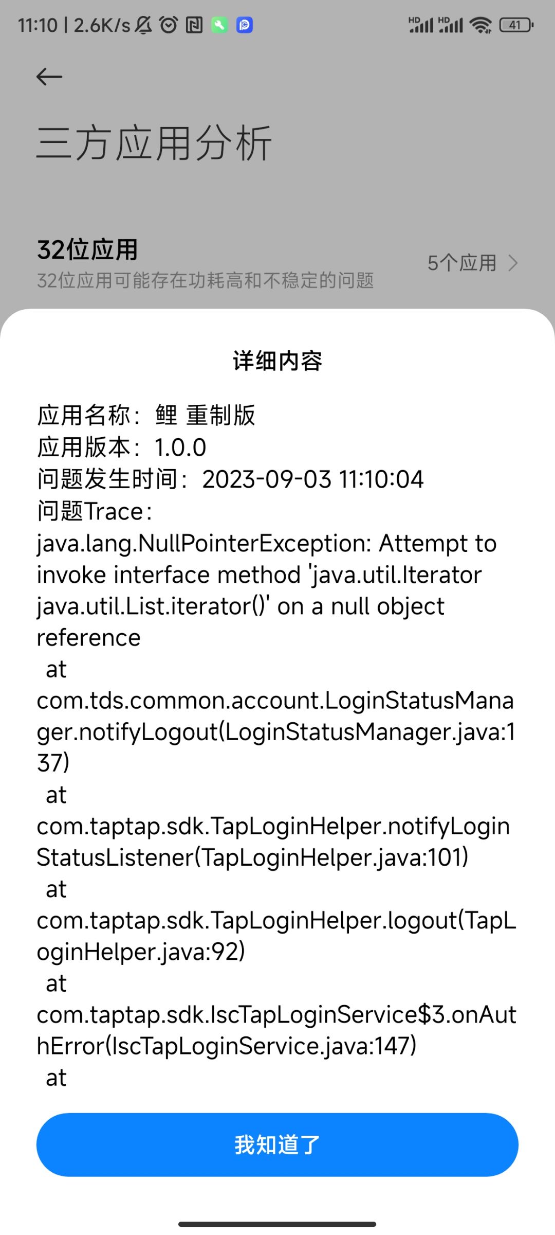 在MIUI14最新版系统闪退 2