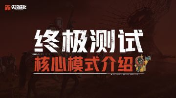 还在傻傻分不清？一期看懂荒岛核心模式对比