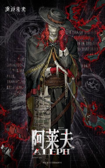 新秀登场 | 阿莱夫