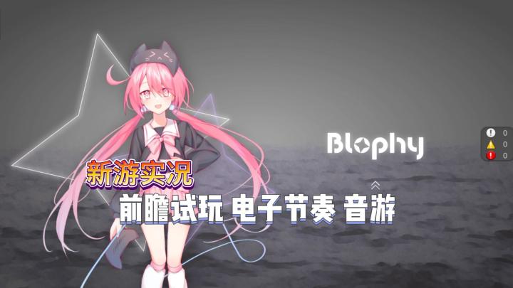 【Blophy】试玩实况解说截图