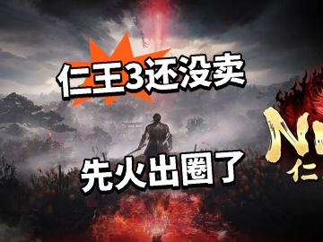 还没发售的仁王3 先火出圈了