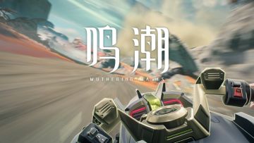 《鸣潮》3.0版本前瞻通讯 | 回顾影像