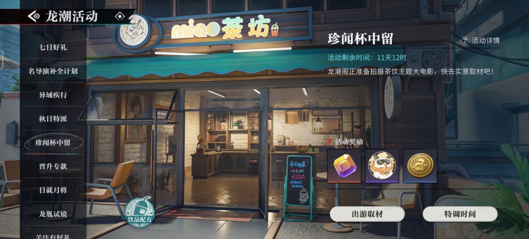 杯闻珍中留饮品配方攻略截图