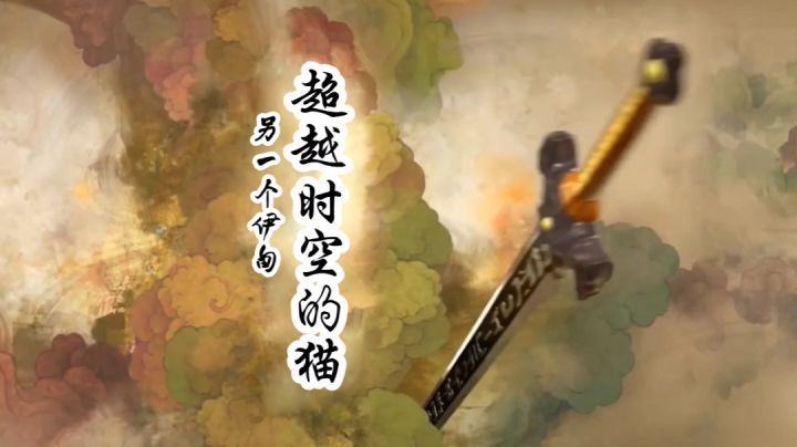 用仙剑3的主题曲打开另一个伊甸截图
