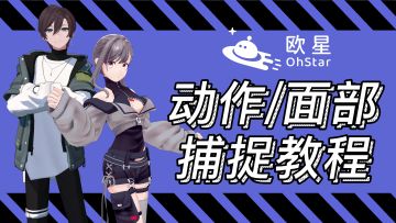 《欧星》动作/面部-捕捉教程