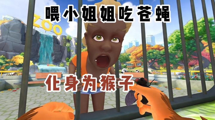 喂小姐姐苍蝇吃❓邪恶猴子模拟器❗截图
