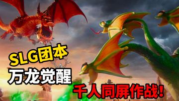 耗资三亿打造首款魔兽题材SLG游戏！万龙觉醒强势来袭