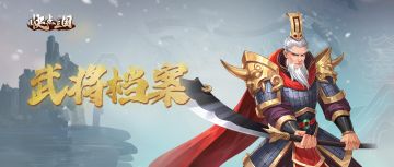 【武将档案】皇甫嵩英雄介绍 汉末砥柱 愈战愈勇！