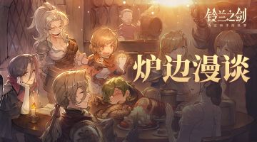 【乐土情报速递】全新活动「炉边漫谈」即将开启！