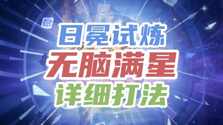 日冕试炼 满星不翻车｜阵容 + 步骤全攻略截图