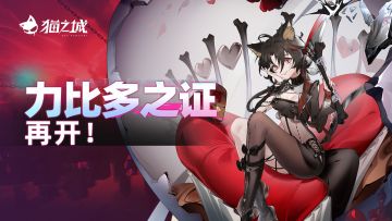 🖤「力比多之证」活动召唤复刻再开！🖤