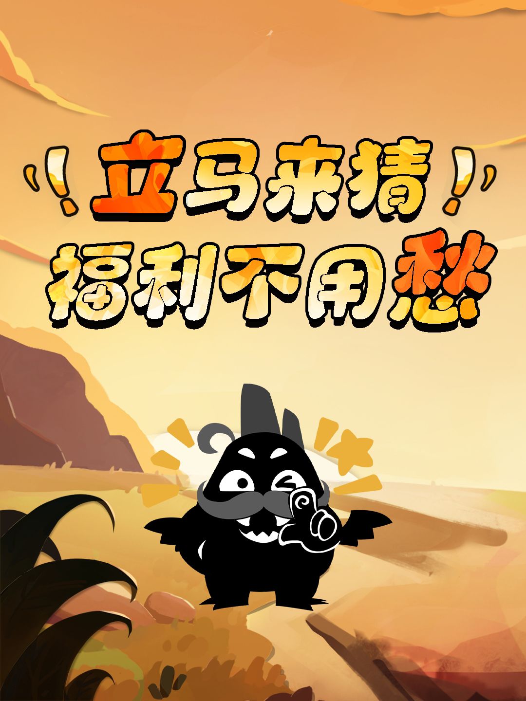 【已开奖】妖风席卷超进化大陆,词语变谜语 1