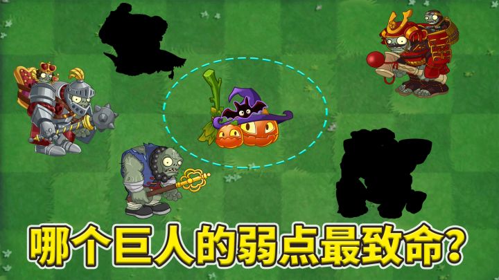植物大战僵尸2:谁的弱点最致命?截图