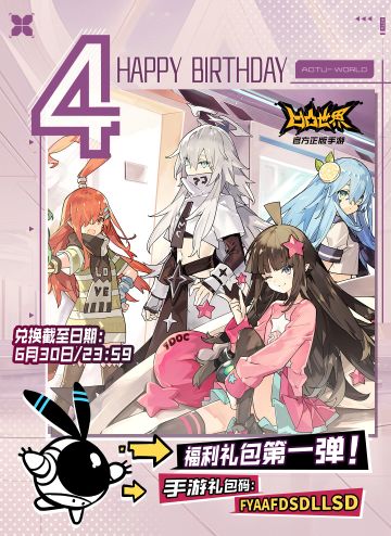 四周年庆生月福利礼包第一弹来啦！