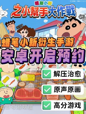 什么！蜡笔小新小帮手大作战要上国服啦😍