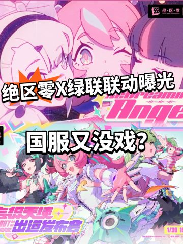 绝区零全新联动绿联曝光！悬念拉满！