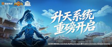 【功能预告】‌斩尽凡尘锁，白日踏升天！