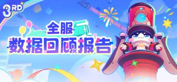 三周年全服数据回顾报告
