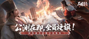 公测在即！全员授旗，看看哪些国内顶尖同盟宣布集结！