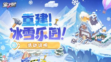 「重建！冰雪乐园！」活动介绍