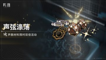 [声弦涤荡]声骸材料限时双倍活动