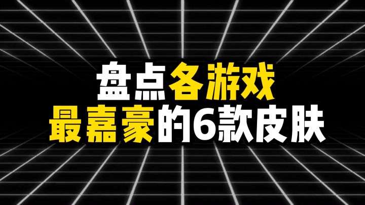 盘点各游戏最嘉豪的6款皮肤截图