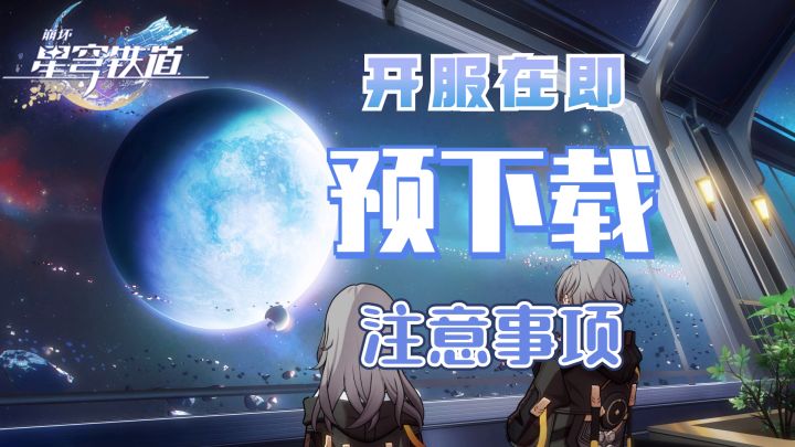 崩坏:星穹铁道开服前注意事项截图