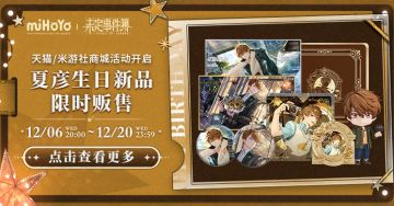 「雪照夏时」系列周边即将在开启限时预售！