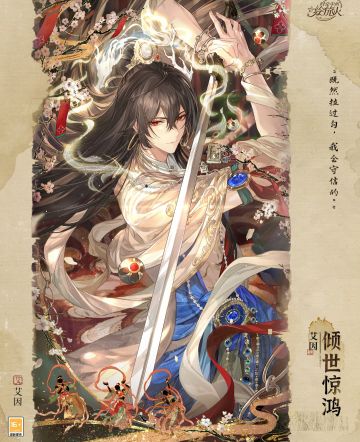 艾因SSR「倾世惊鸿上线风蚀之歌限定卡池开