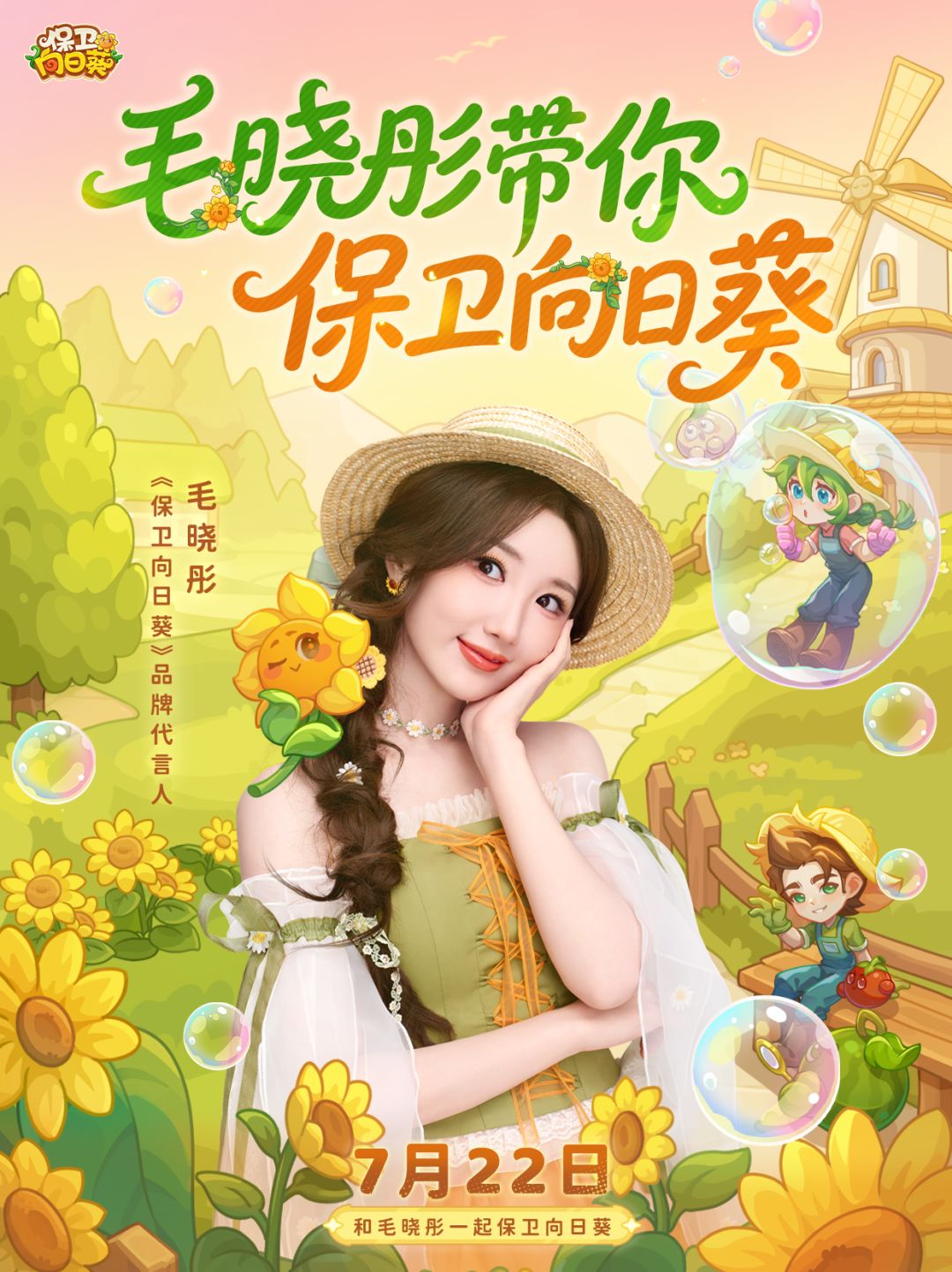 毛晓彤出任保卫向日葵代言人!偶像双向奔赴 1