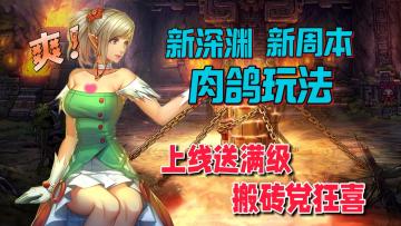 DNF手游放大招？登录送满级福利爆炸，新深渊新玩法搬砖党狂喜！