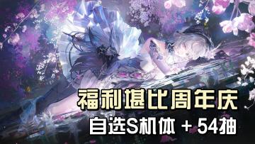 新版本福利满满❗️多款绝美新皮登场，54 抽 + 自选 S 轻松入坑🦋
